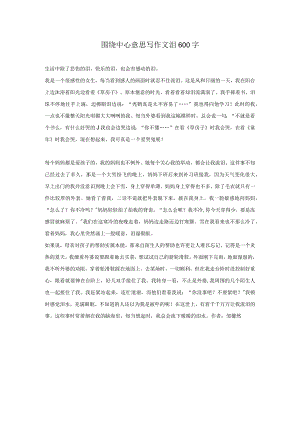 围绕中心意思写作文泪600字.docx
