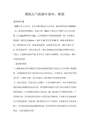 其他伤害-燃机压气机静叶损坏、断裂.docx