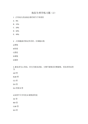 执医生理学练习题（2）.docx