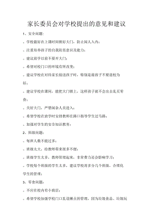 家长委员会对学校提出的意见和建议.docx