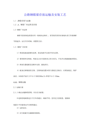公路钢箱梁存放运输及安装工艺.docx
