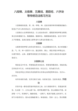 八段锦、太极拳、五禽戏、易筋经、六字诀等传统功法练习方法.docx