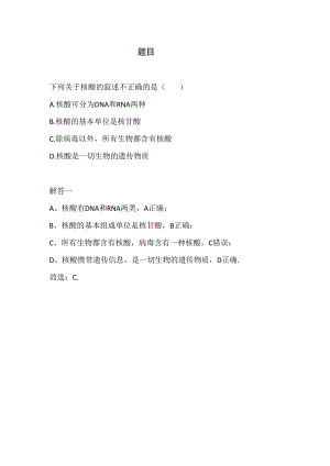 关于核酸的说法不正确的是.docx