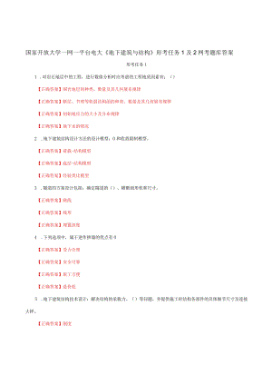 国家开放大学一网一平台电大《地下建筑与结构》形考任务1及2网考题库答案.docx