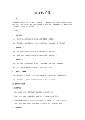 培训体系化.docx