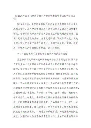 在2024年医疗保障局全面从严治党部署推进会上的讲话.docx