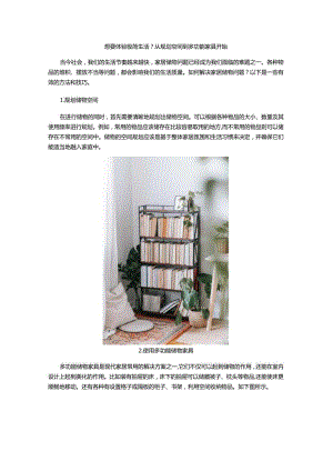 想要体验极简生活？从规划空间到多功能家具开始.docx