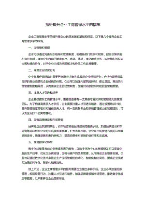 探析提升企业工商管理水平的措施.docx