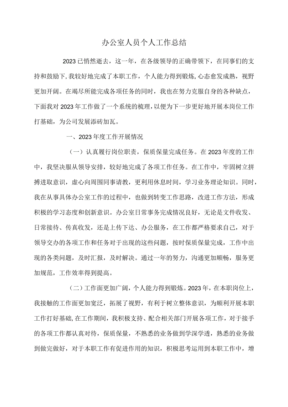 办公室人员个人工作总结.docx_第1页