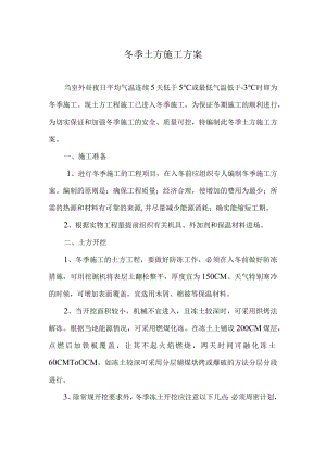 土方冬季施工方案.docx