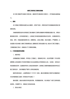 建筑工程项目工期保证措施.docx