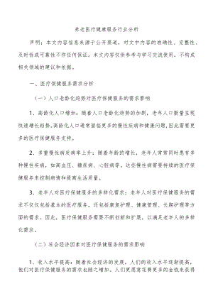 养老医疗健康服务行业分析.docx