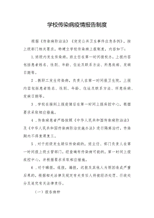 学校传染病疫情报告制度.docx