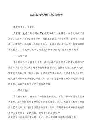 印刷公司个人年终工作总结参考.docx