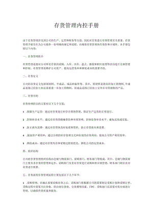 存货管理内控手册.docx