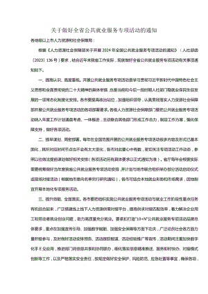 关于做好全省公共就业服务专项活动的通知.docx