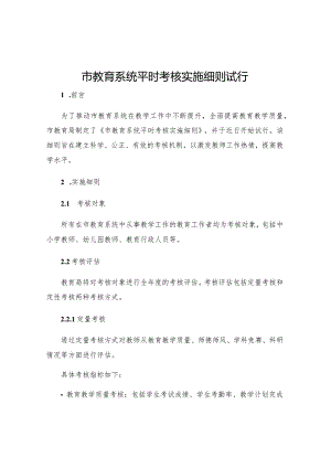 市教育系统平时考核实施细则试行.docx