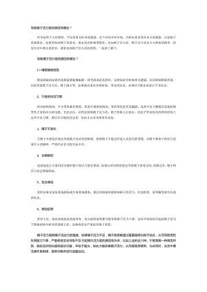 导致精子活力差的原因有哪些？.docx