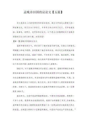 孟晚舟回国的议论文【五篇】.docx