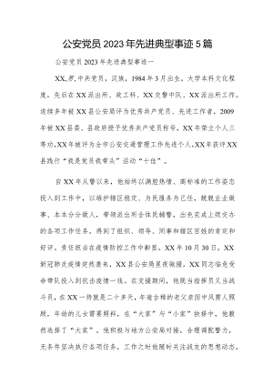 公安党员2023年先进典型事迹5篇.docx