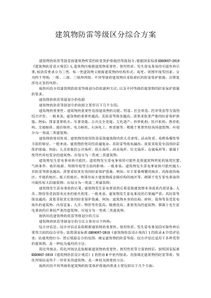建筑物防雷等级区分综合方案.docx
