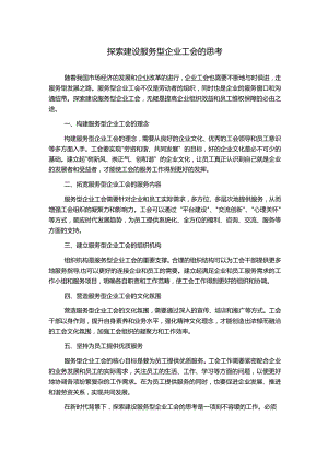 探索建设服务型企业工会的思考.docx