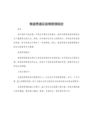 巷道贯通及盲巷管理规定.docx