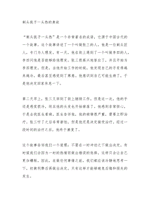 剃头挑子一头热的典故.docx