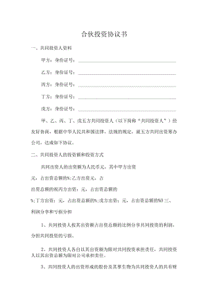 多人合伙投资协议书.docx