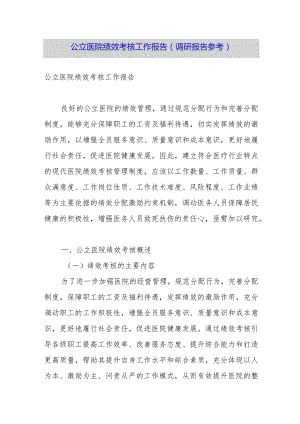公立医院绩效考核工作报告（调研报告参考）.docx