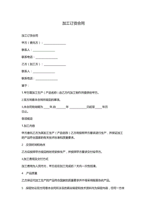 加工订货合同分享.docx