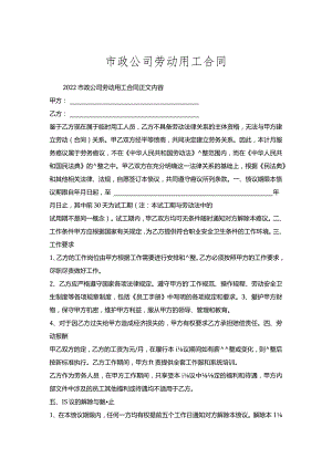 市政公司劳动用工合同.docx
