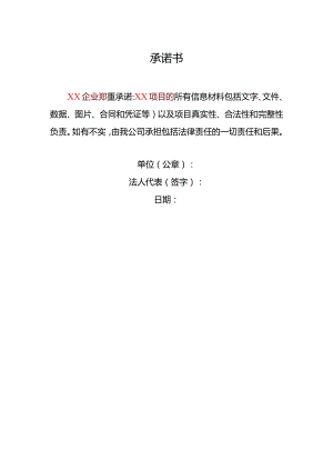 承诺书(6).docx