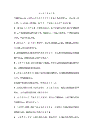 学科思政实施方案.docx