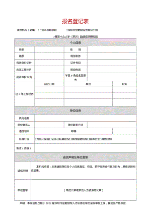 报名登记表.docx