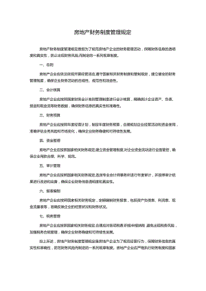 房地产财务制度管理规定.docx
