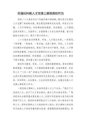 在强化科教人才支撑上展现高校作为.docx