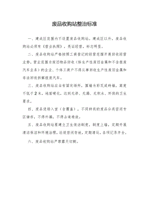 废品站整治标准.docx