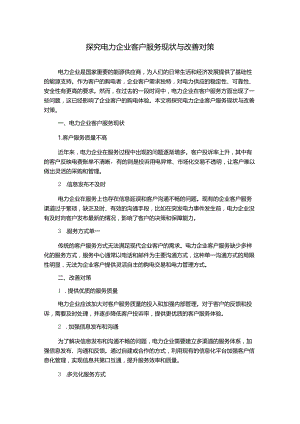 探究电力企业客户服务现状与改善对策.docx