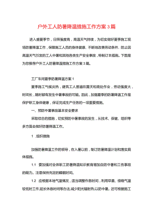 户外工人防暑降温措施工作方案3篇.docx