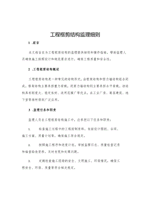 工程框剪结构监理细则.docx