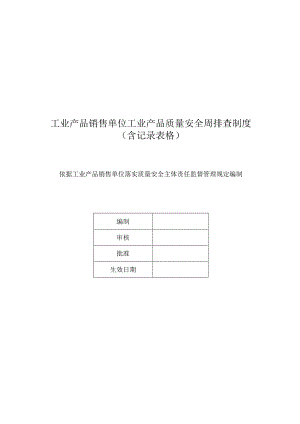 工业产品销售单位工业产品质量安全周排查制度(含记录表格).docx