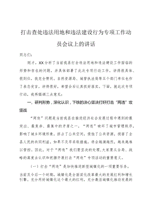 打击查处违法用地和违法建设行为专项工作动员会议上的讲话.docx