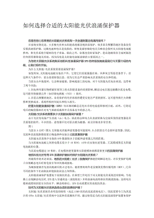 如何选择合适的太阳能光伏浪涌保护器.docx