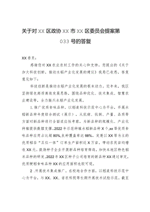 关于对xx政协xx市xx区委员会提案第033号的答复.docx
