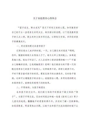 关于家庭教育心得体会.docx