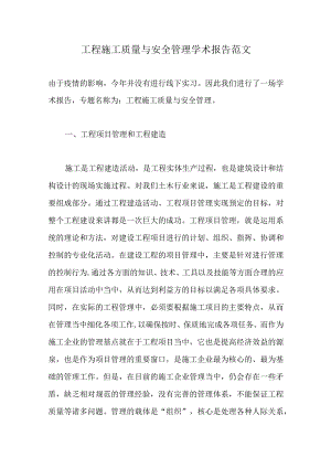 工程施工质量与安全管理学术报告范文.docx