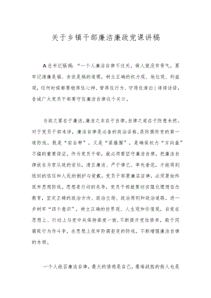关于乡镇干部廉洁廉政党课讲稿.docx