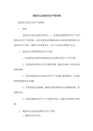 党政办公室安全生产责任制.docx