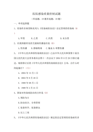 医院感染质量控制试题附答案.docx